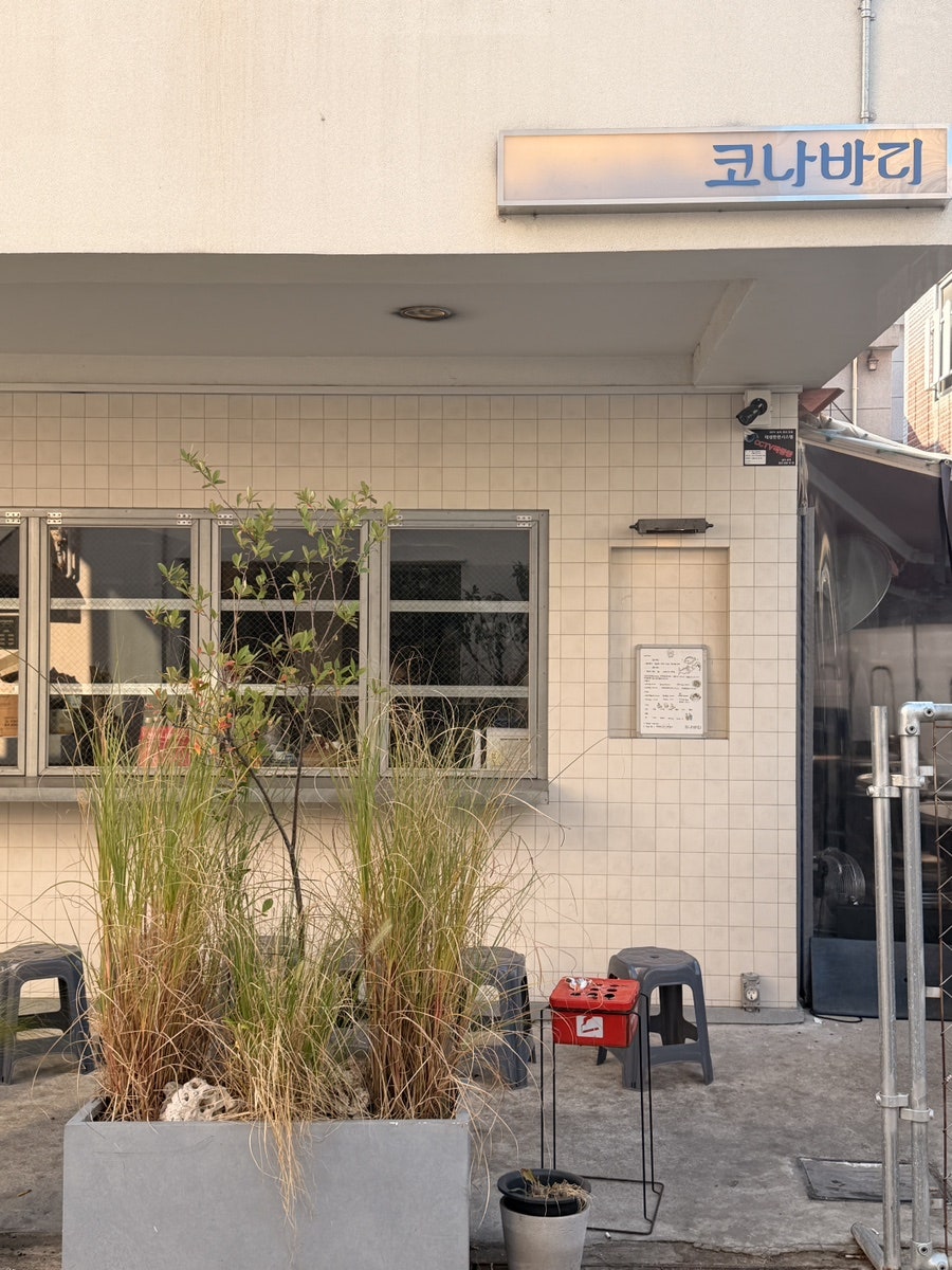 코나바리 사진 1