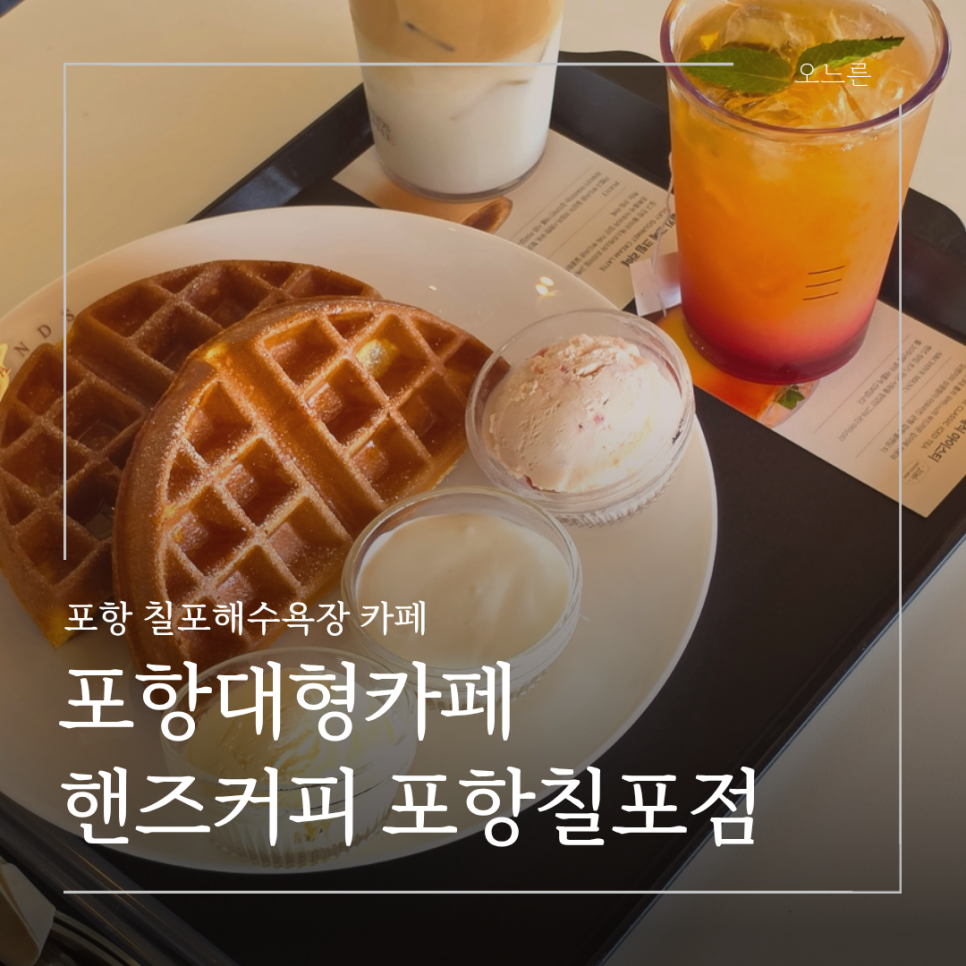 핸즈커피 포항칠포점 사진 1