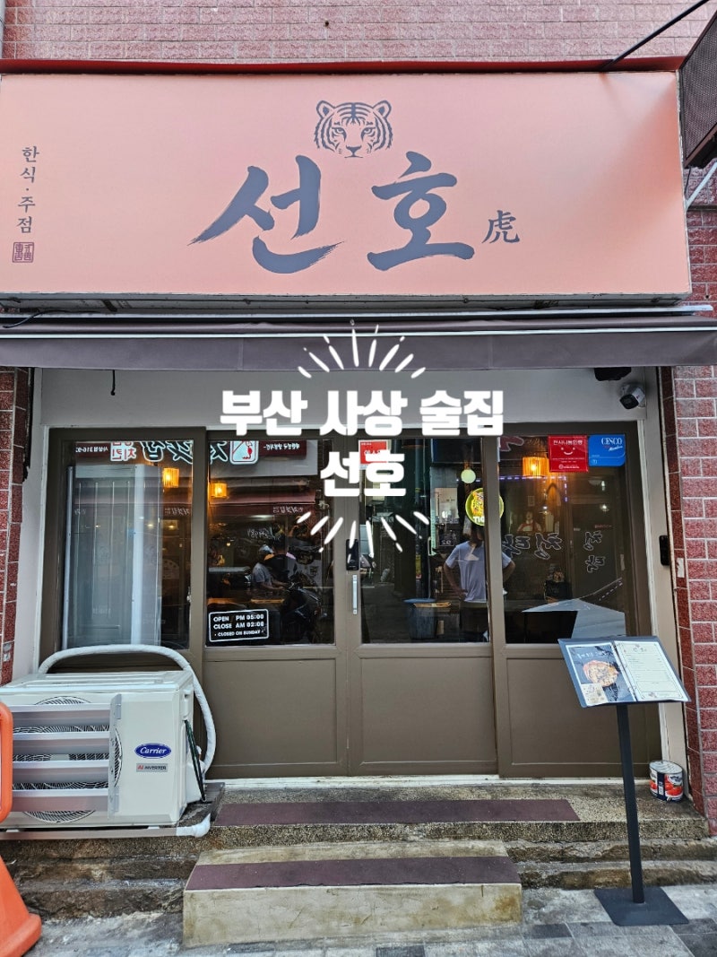 [부산 사상] 분위기부터 젠사이, 메인 메뉴까지 고급 레스토랑 느낌 가득한 사상 신상 술집 ....