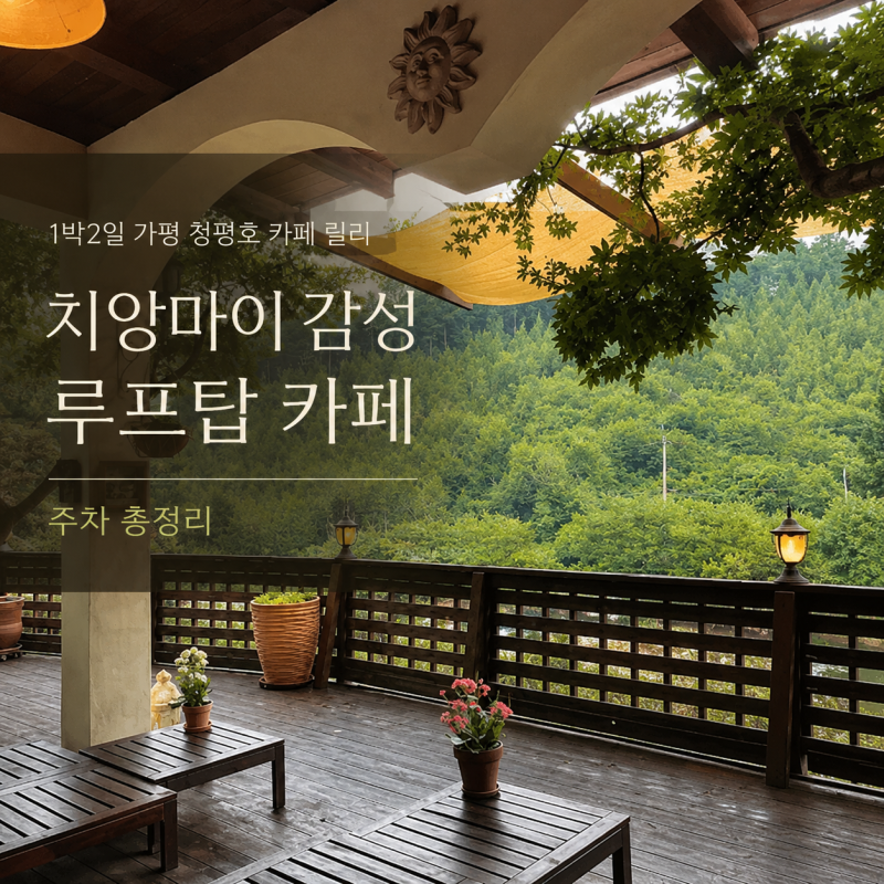 1박2일 가평 청평호 카페 릴리 치앙마이 감성 루프탑 주차 총정리