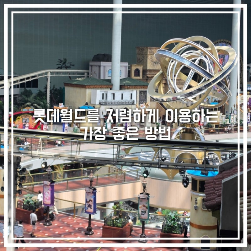 롯데월드 할인 받아 싸게 가는 법, 2026 자유이용권 가격 제휴카드 팁 총정리