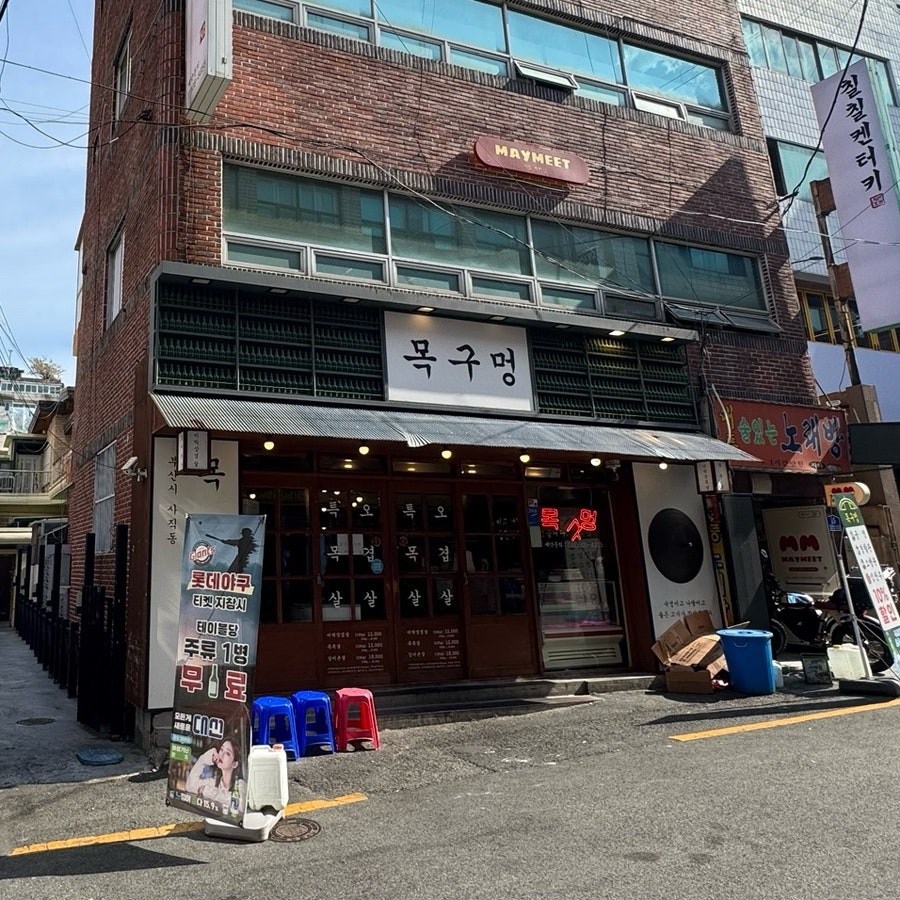 목구멍 사직점 사진 1