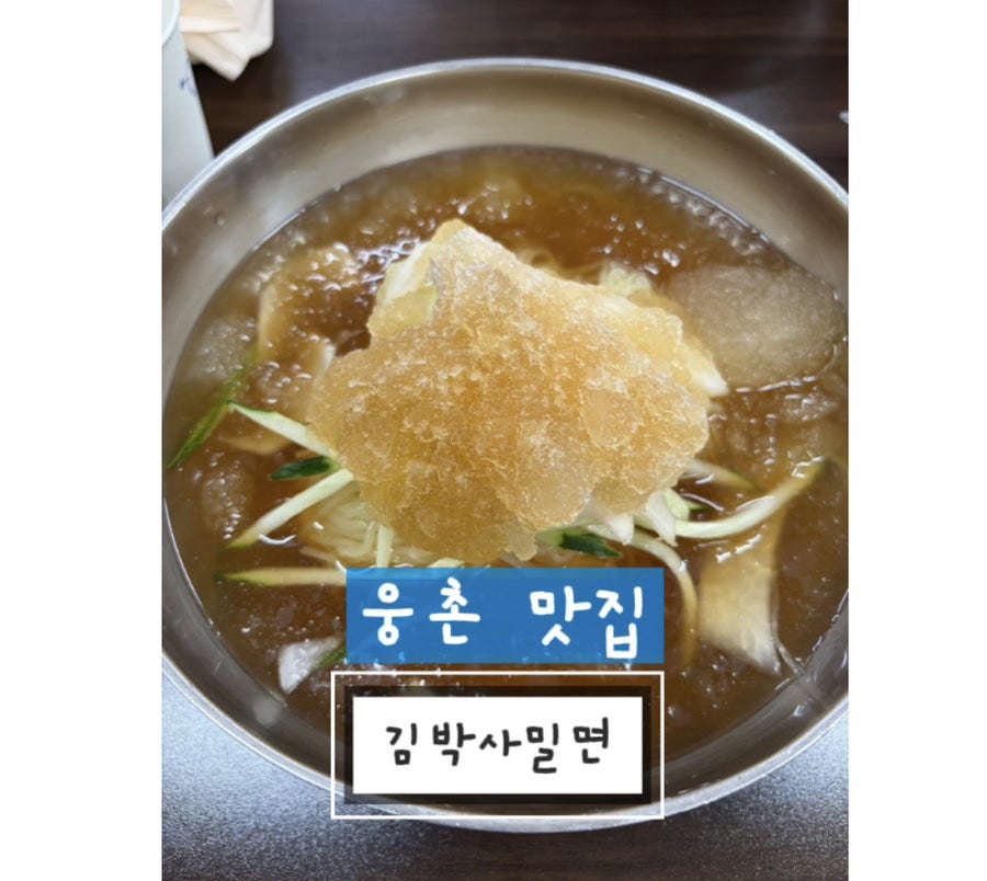 웅촌김박사밀면 본점 사진 1