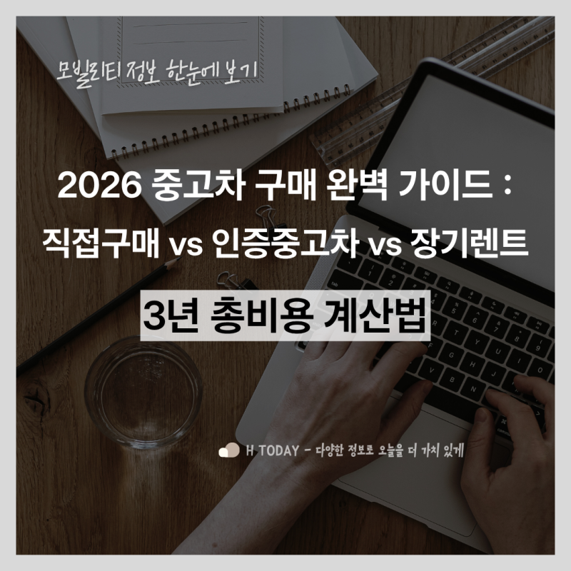 2026 중고차 구매 완벽 가이드 : 직접구매 vs 인증중고차 vs 리스 vs 장기렌트 3년 총비용 계산법