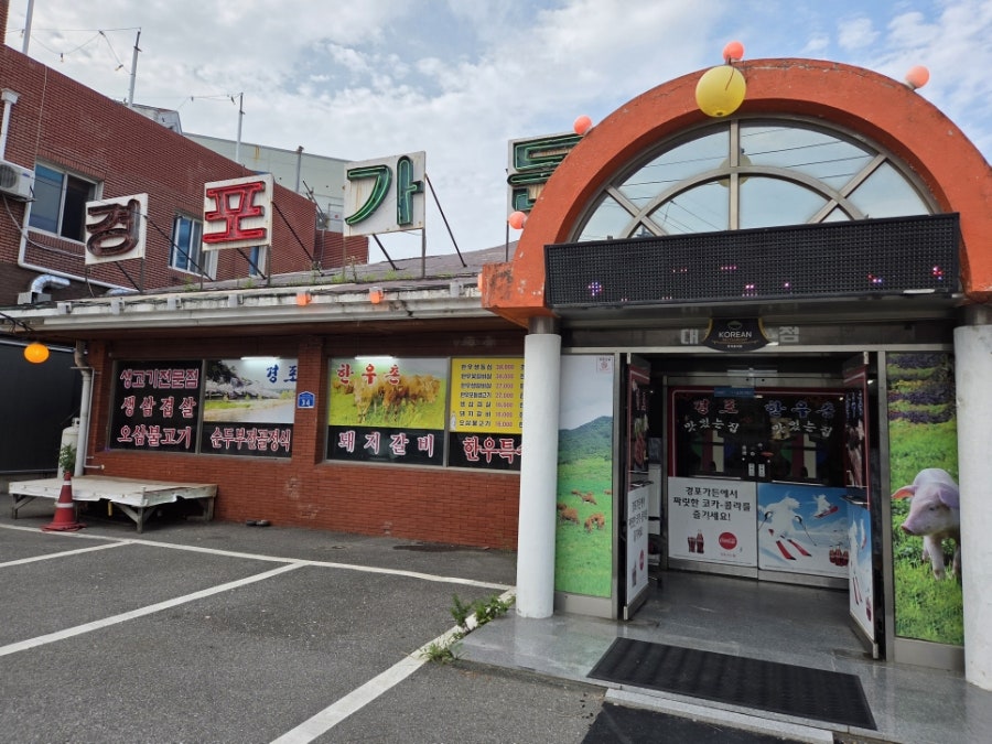 경포가든 사진 2