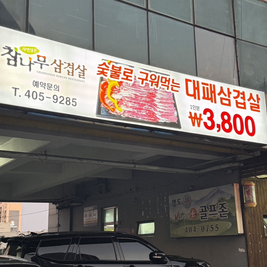참나무삼겹살 영도점 사진 2