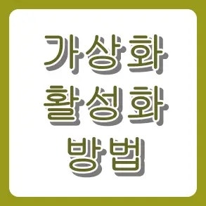 컴맹도 1분 만에 따라하는 인텔/AMD 하드웨어 가상화(VT) 활성화 방법 (LD플레이어/녹스/블루스....