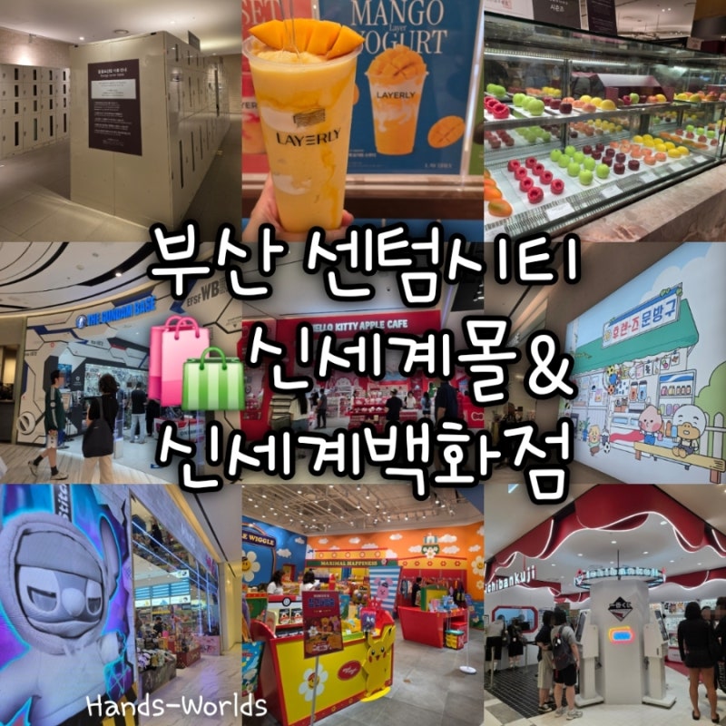 [부산] 신세계백화점 센텀시티점 & 신세계 센텀시티몰 놀거리 먹거리(라푀유, 레이어리, 건담....