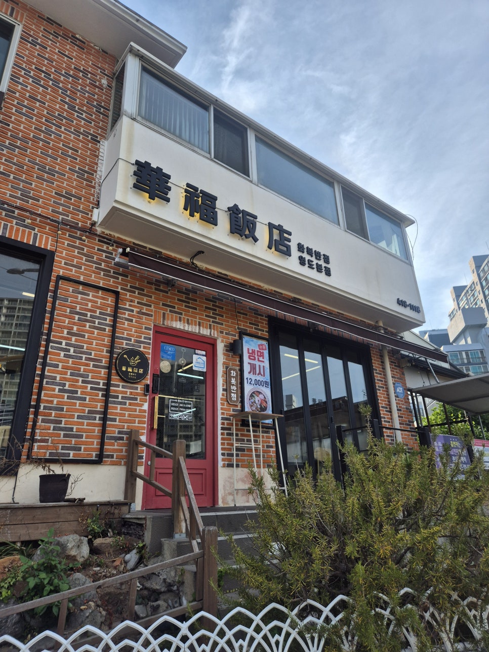 화복반점 사진 1
