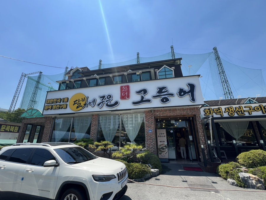달빛에구운고등어 대구시지점 사진 2