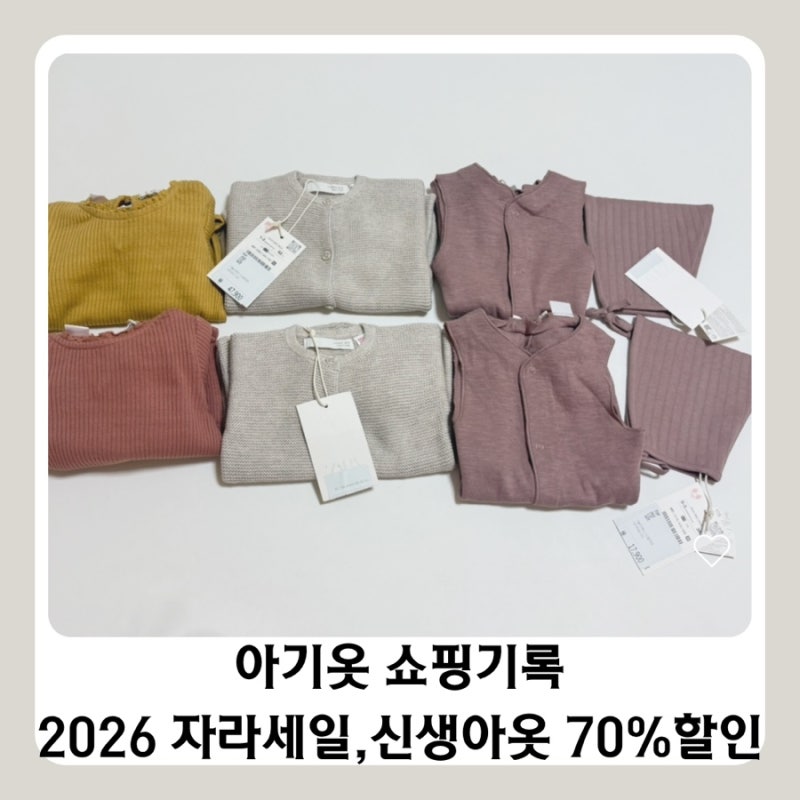 아기옷 쇼핑기록, 2026 자라세일 신생아옷 70% 할인템 구매