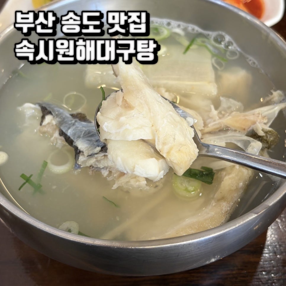 속시원해대구탕 송도본점 사진 1