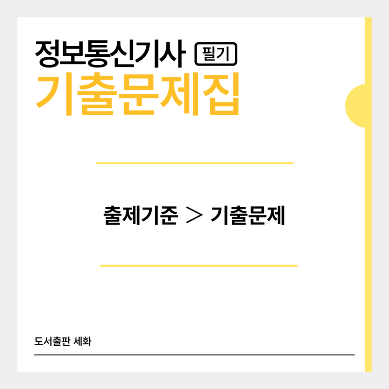 정보통신기사 제4회 준비, 기출문제보다 출제기준을 먼저 봐야 하는 이유