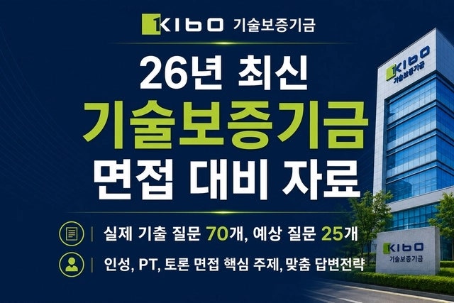 기술보증기금 보증행정 면접, 실제 기출 130개 중 이것만 봐도 됨