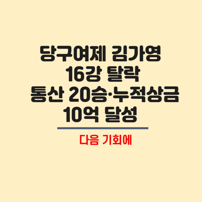 당구여제 김가영 16강 탈락 통산 20승·누적상금 10억 달성 다음 기회