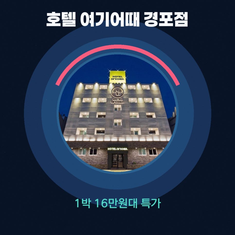 호텔여기어때 강릉경포점 사진 1