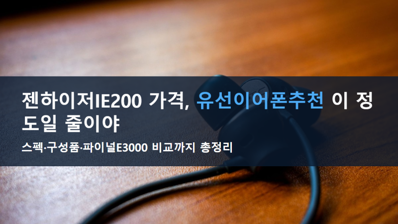 젠하이저IE200 가격 이 정도면 유선이어폰추천 1순위
