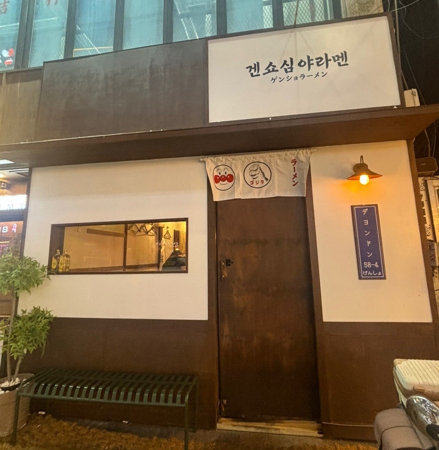 겐쇼심야라멘 사진 1