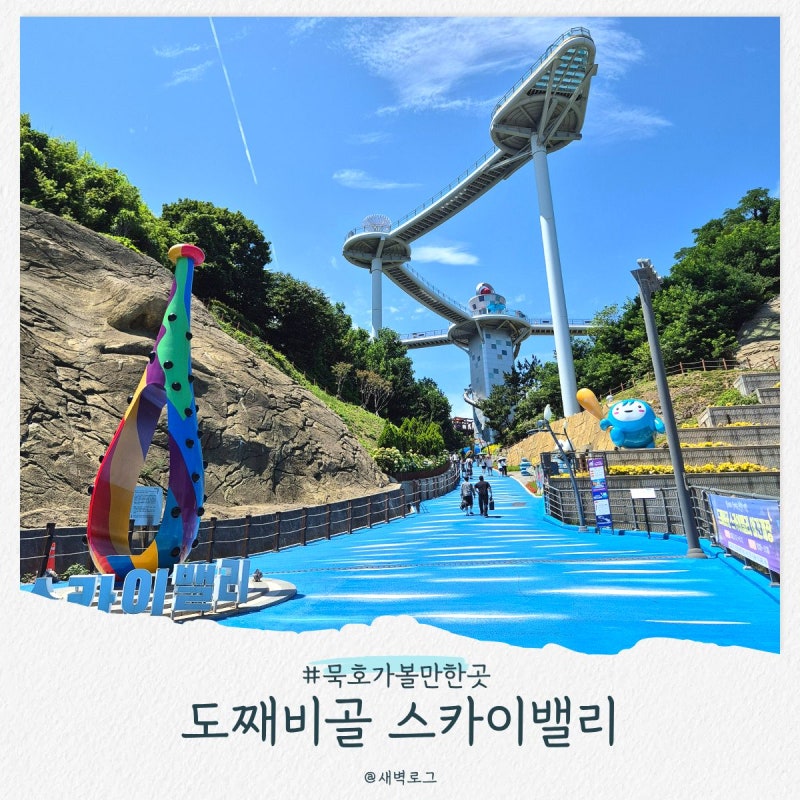 동해 가볼 만한 곳, 묵호 도째비골 스카이밸리 해랑 전망대 (아이랑 추천)