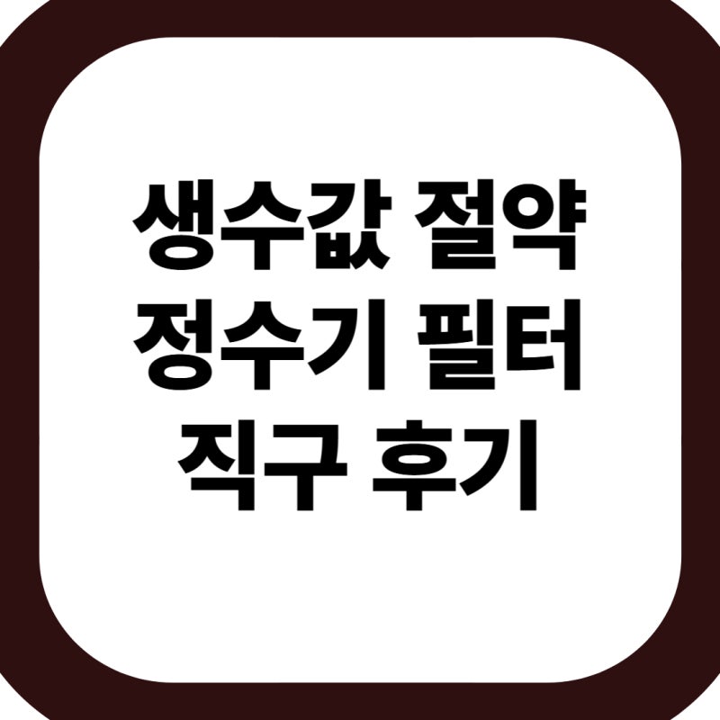 생수 사 먹다 정수기 필터 직구로 바꾸고 비용 절약한 후기