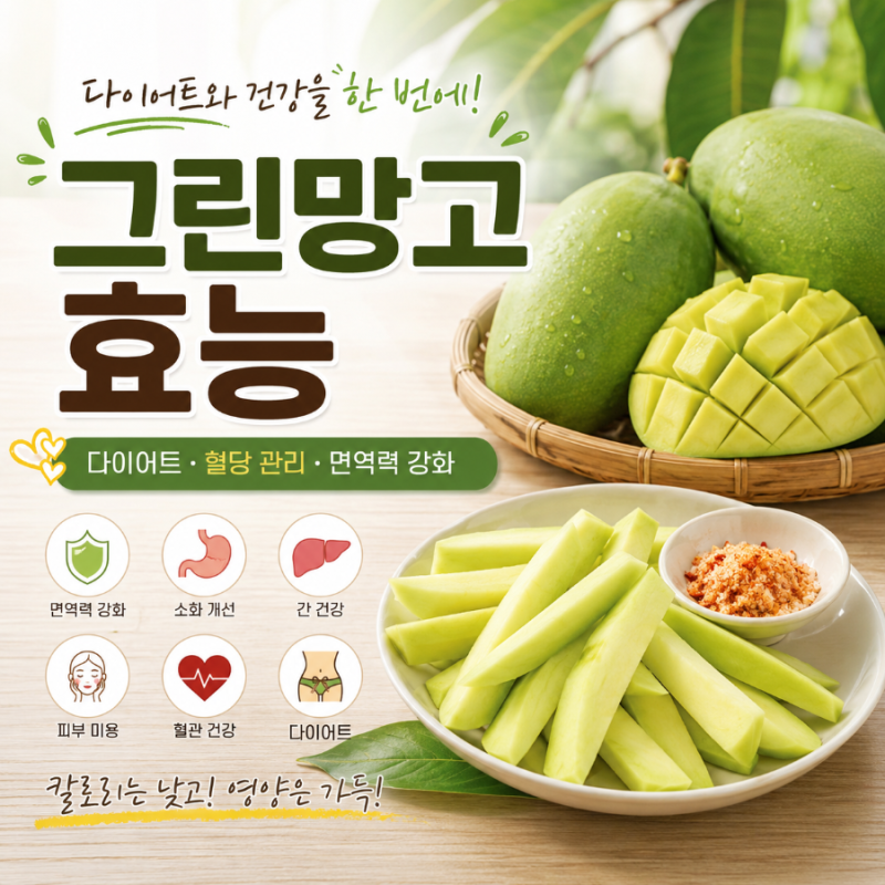 그린망고 효능 제대로 알고 먹자. 다이어트와 혈당 관리에 좋은 이유