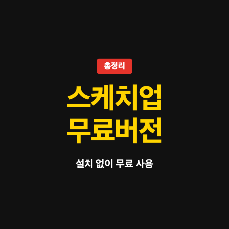 스케치업 무료버전 다운로드 방법 (+ 웹버전 체험판, 상업적 이용)
