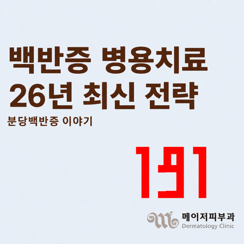 [백반증 이야기-191] 26년도 최신 저널 REVIEW, 백반증 병용치료 최신 전략, 분당 백반증 메이저....
