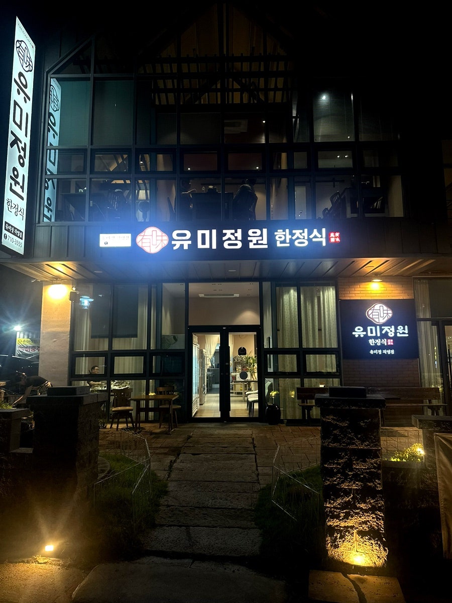 유미정원 사진 1