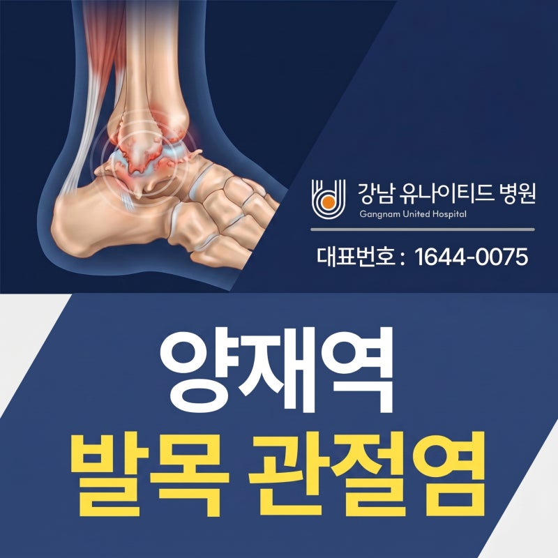 양재역 정형외과 | 발목 관절염 — 예전에 심하게 삔 발목, 놔두면 관절염이 된대요!
