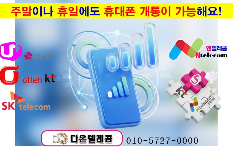주말에도 휴대폰 개통 가능? 공휴일 개통까지 한 번에 알려 드립니다