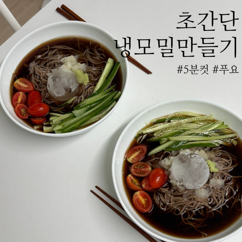 냉모밀 만들기 5분 완성 ㅣ푸요 생메밀면으로 냉모밀 전문점 맛 그대로