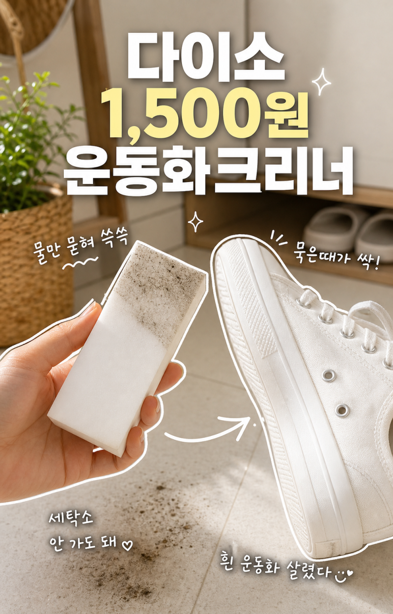세탁소 맡기려다 멈췄습니다… 다이소 1,500원으로 끝났거든요