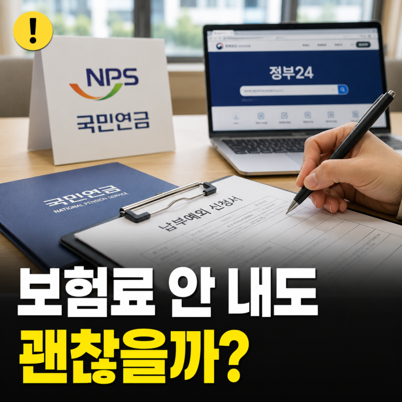 국민연금 납부예외 신청 방법, 조건 서류 주의사항