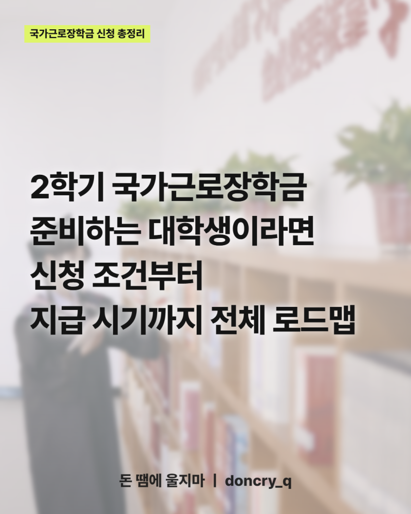 국가근로장학금 2학기 신청 조건 총정리 (기간·지급일·결과까지)