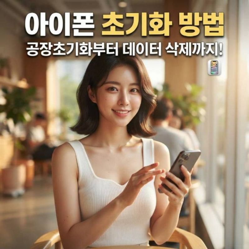 아이폰 초기화 공장초기화 방법 데이터 삭제 포맷 리셋