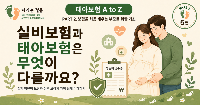 PART 2. 보험을 처음 배우는 부모를 위한 기초5편. 실비보험과 태아보험은 무엇이 다를까요?