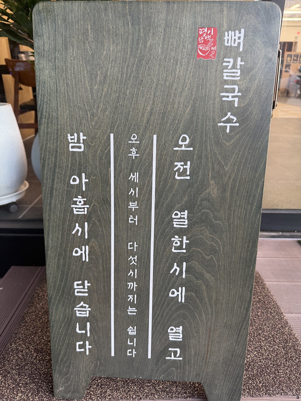 평이담백뼈칼국수 울산옥동점 사진 2