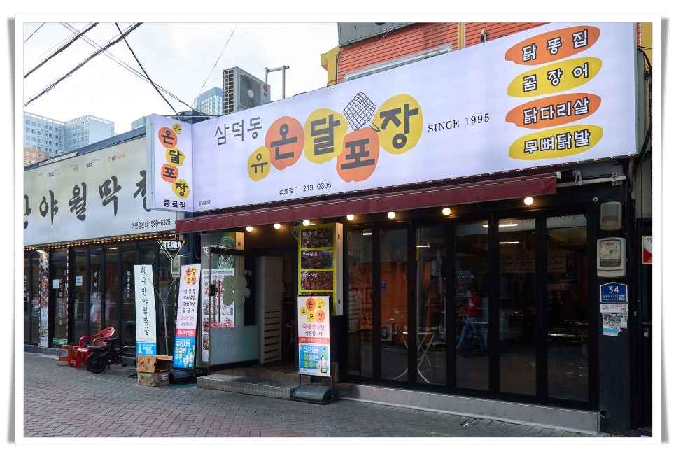 온달포장 종로점 사진 1