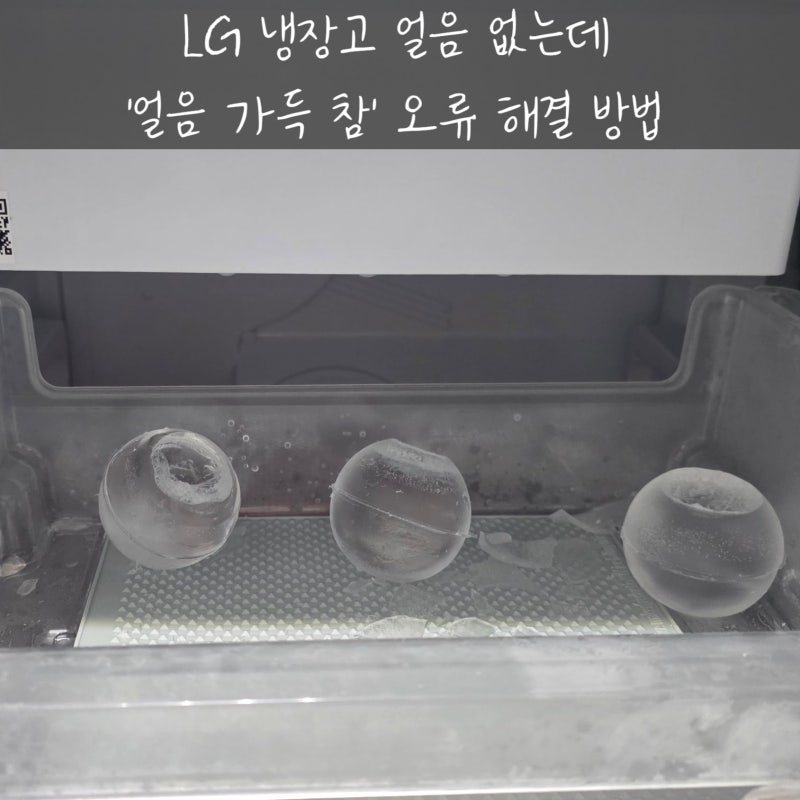 LG ThinQ 얼음가득참 오류 해결 후기｜크래프트 아이스 안 만들어질 때