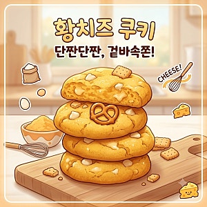 초보 홈베이킹 추천: 뽀또 맛 나는 쫀득한 황치즈 쿠키 레시피