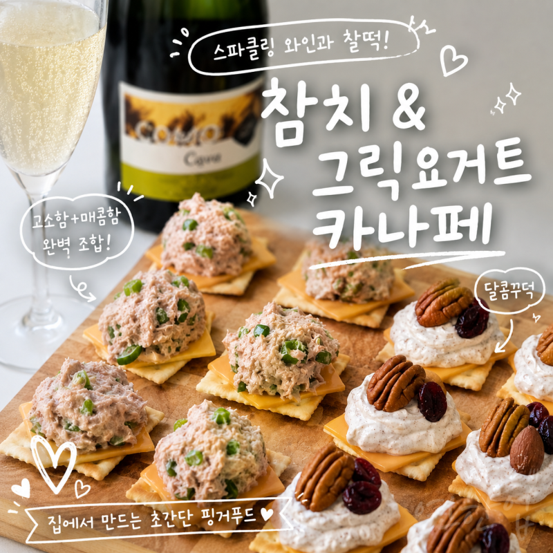 참치 카나페 & 그릭요거트 카나페 만들기 스파클링 와인 페어링 핑거푸드 레시피