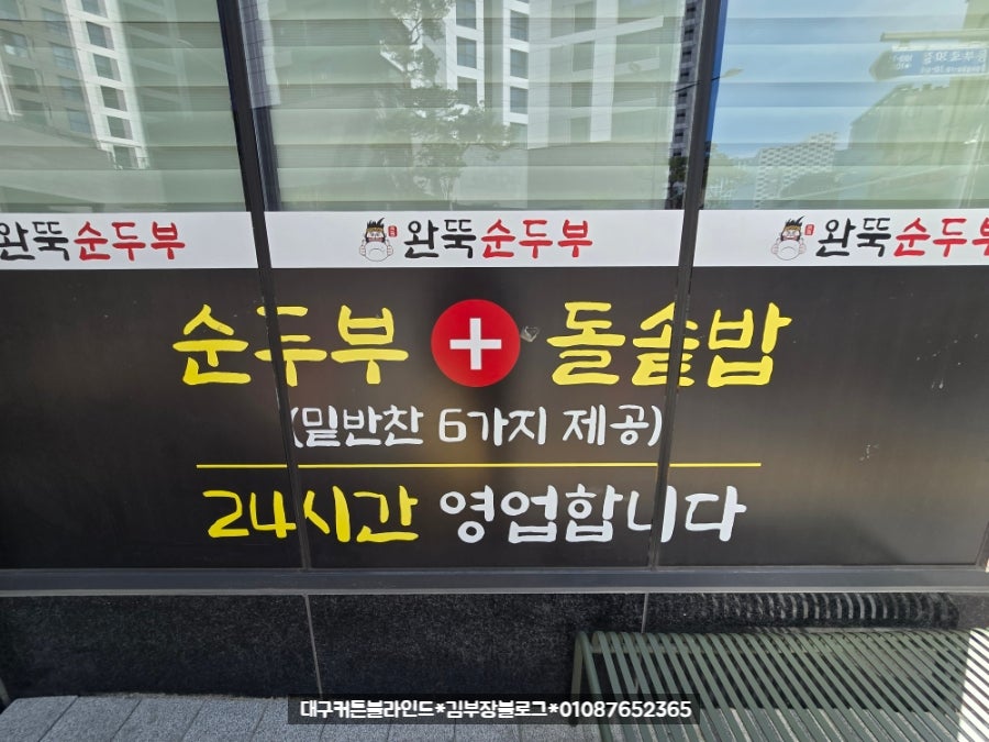 완뚝순두부 동대구점 사진 3