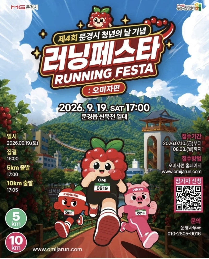2026 문경 오미자런 마라톤 대회 총정리! 8월 3일 접수 마감, 9월 19일 개최 시상금 완벽정리 (ft.....