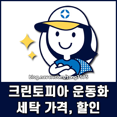 크린토피아 운동화 세탁 가격 기준 및 할인 꿀팁 한눈에 보기