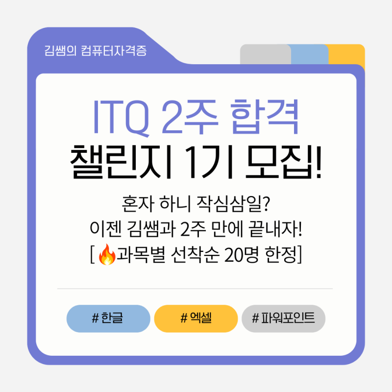 [ITQ 자격증 독학] 김쌤과 함께하는 ITQ 3종(엑셀/한글/파포) 2주 합격 챌린지 2기 모집 (과목별 ....