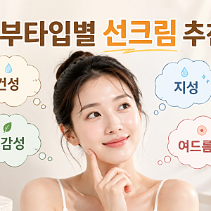 유기자차 무기자차 차이 구분방법ㅣ피부타입별 선크림 추천(+세안방법)