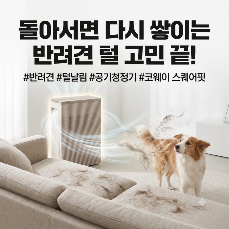 강아지 털날림 청소 고민 해결, 코웨이 스퀘어핏 공기청정기 펫필터의 장점은?
