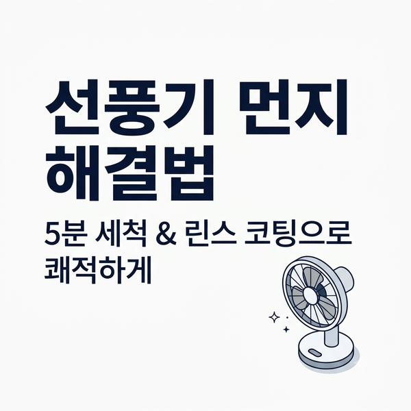 여름철 선풍기 관리 방법(+먼지 방지,린스 코팅)