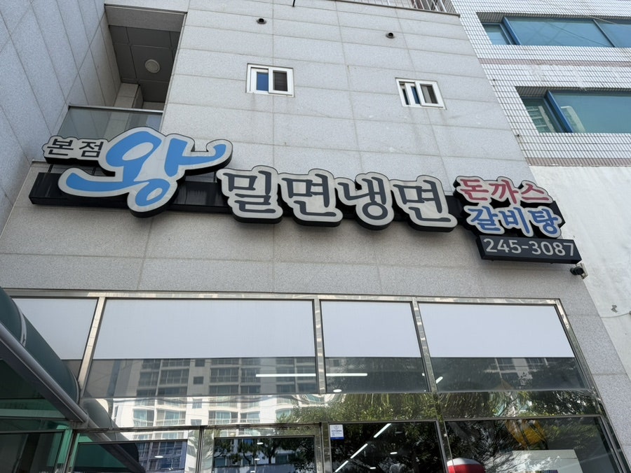 왕밀면냉면 본점 사진 2