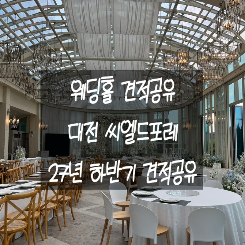 대전 씨엘드포레 웨딩홀 투어 후기 2027년 하반기 견적공유